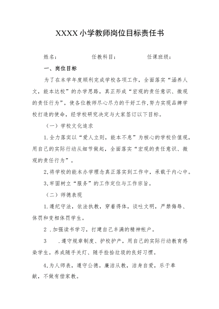 小学教师岗位目标责任书.docx_第1页