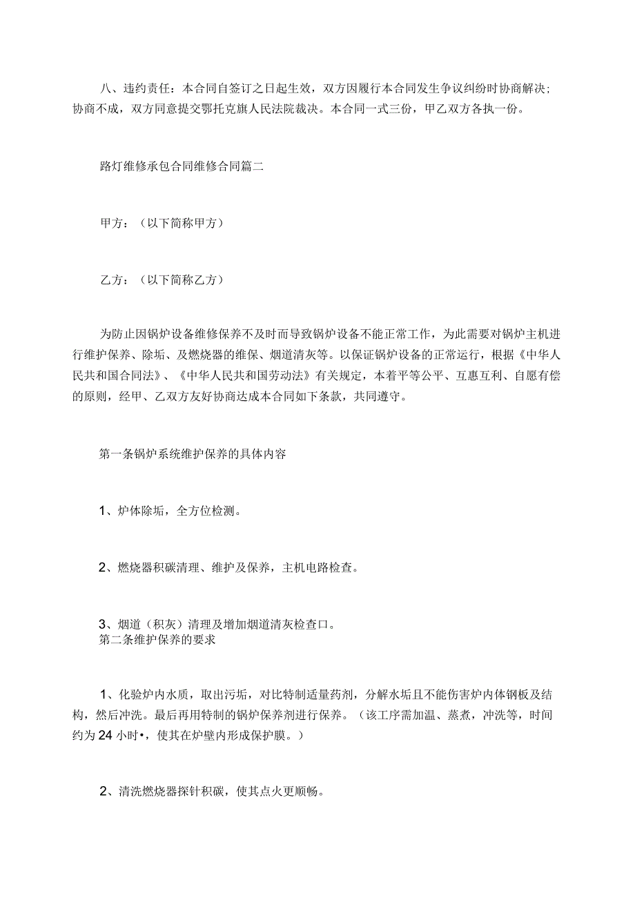 路灯维修承包合同维修合同优秀.docx_第2页