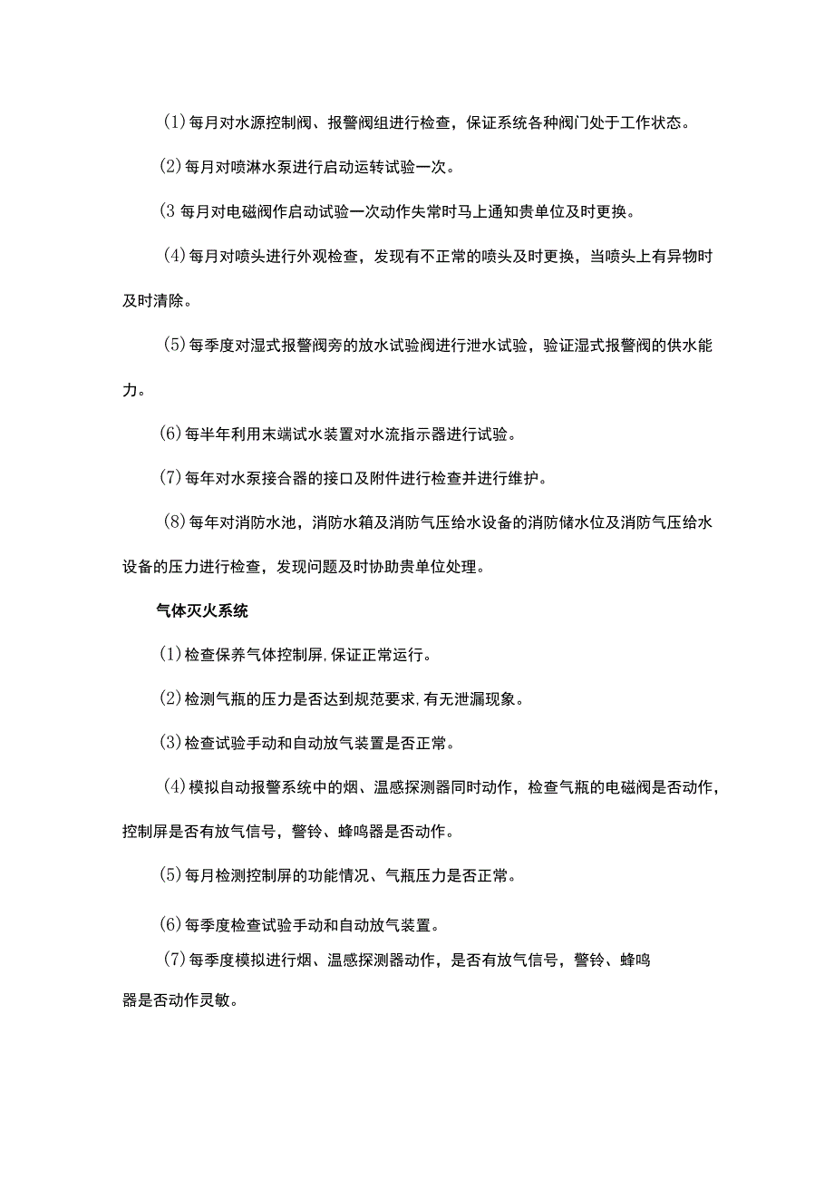 消防设施维修保养措施.docx_第3页