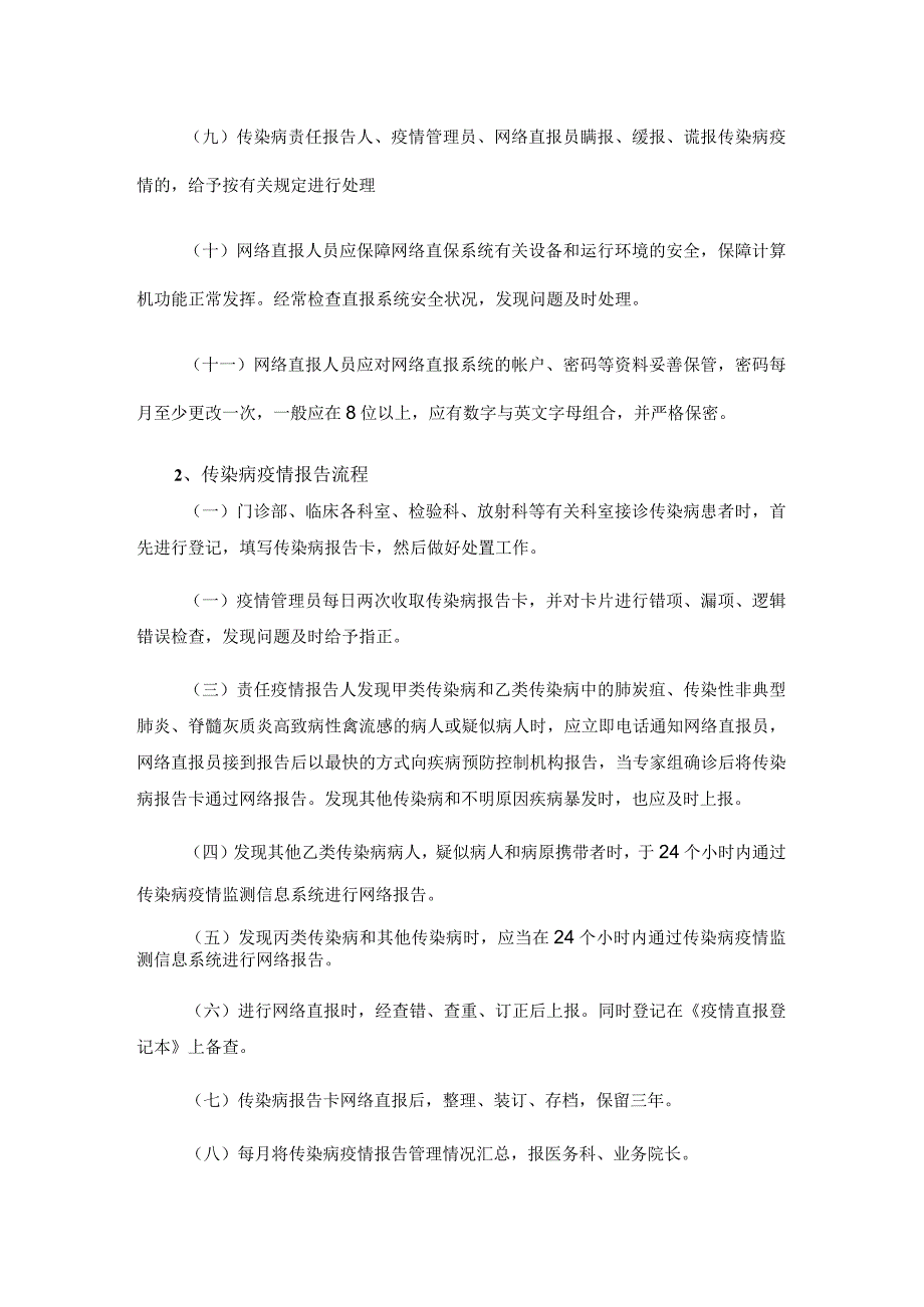 传染病报告管理各项工作制度.docx_第2页