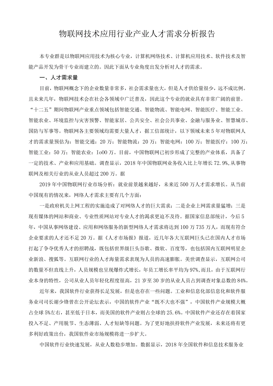 物联网技术应用行业产业人才需求分析报告.docx_第1页