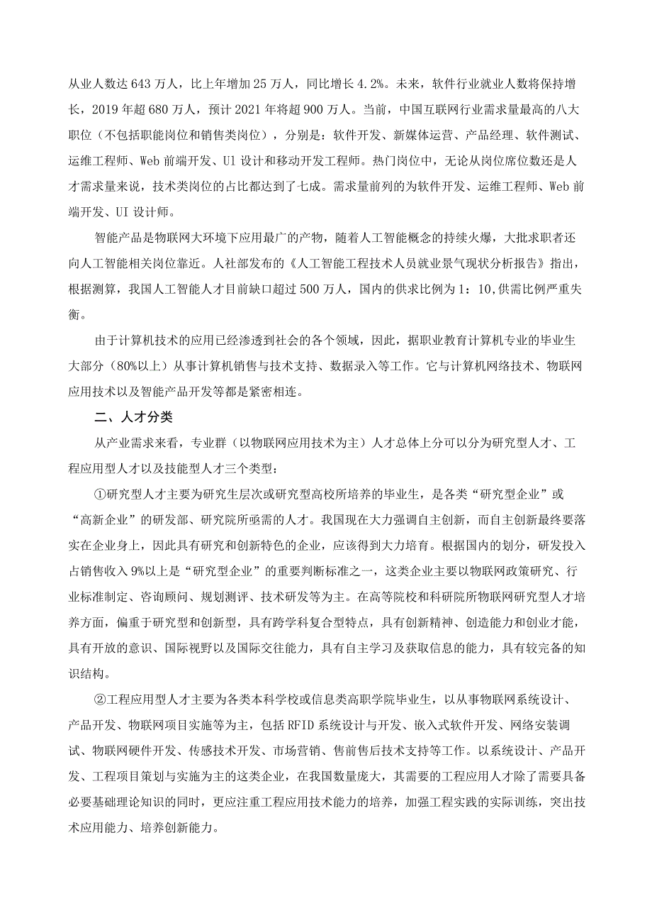 物联网技术应用行业产业人才需求分析报告.docx_第2页