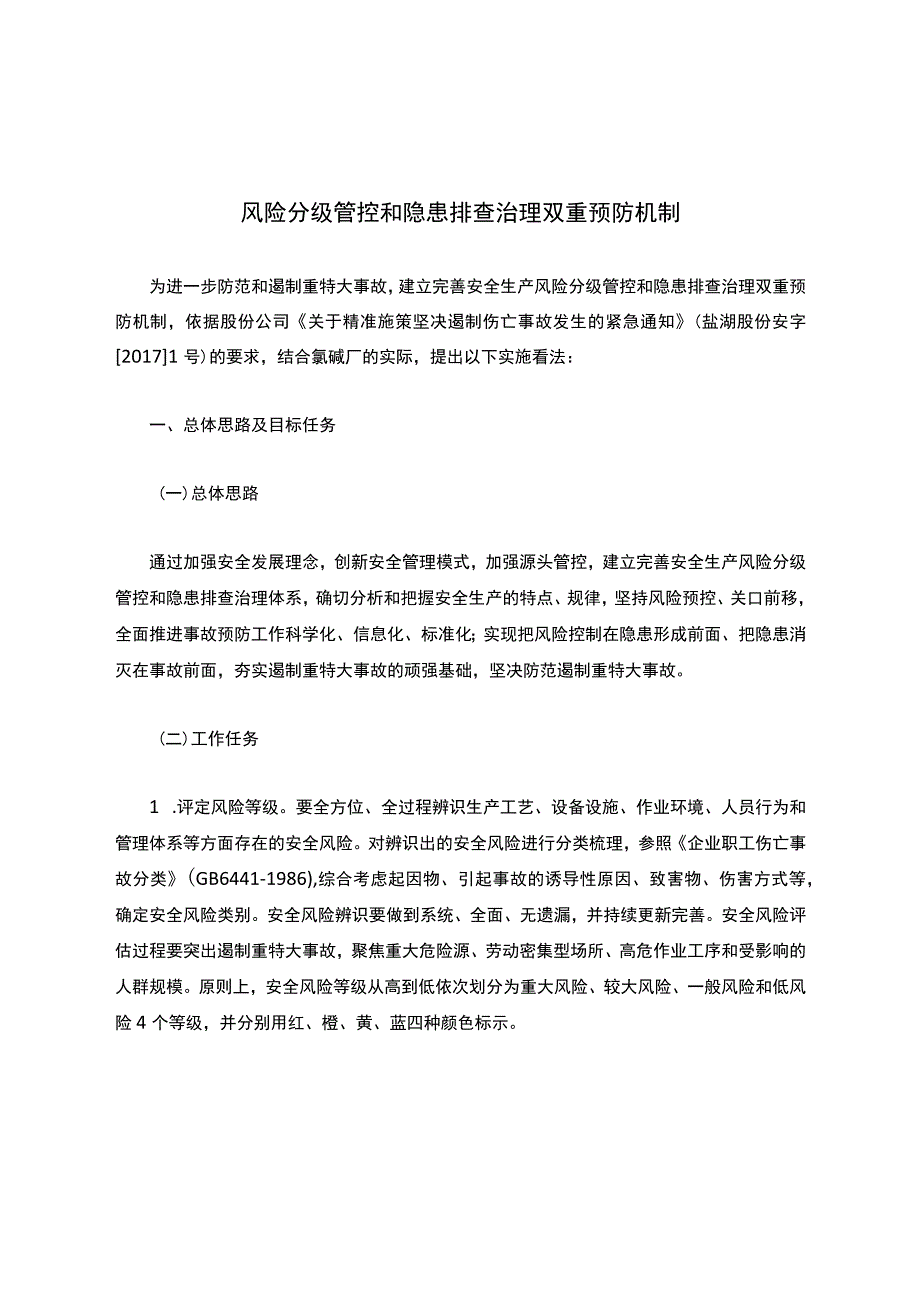 风险分级管控和隐患排查治理双重预防机制.docx_第1页