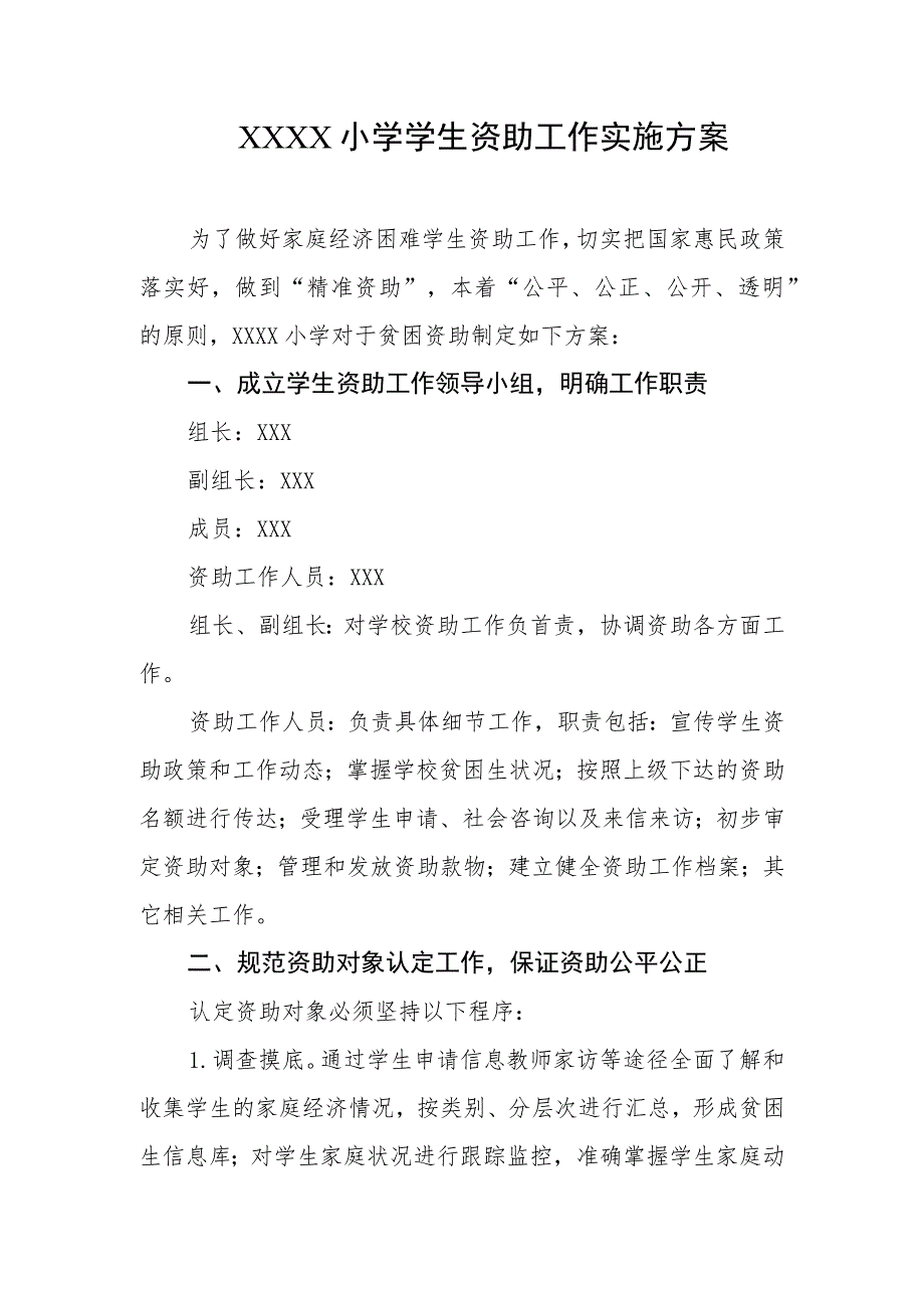 小学学生资助工作实施方案.docx_第1页