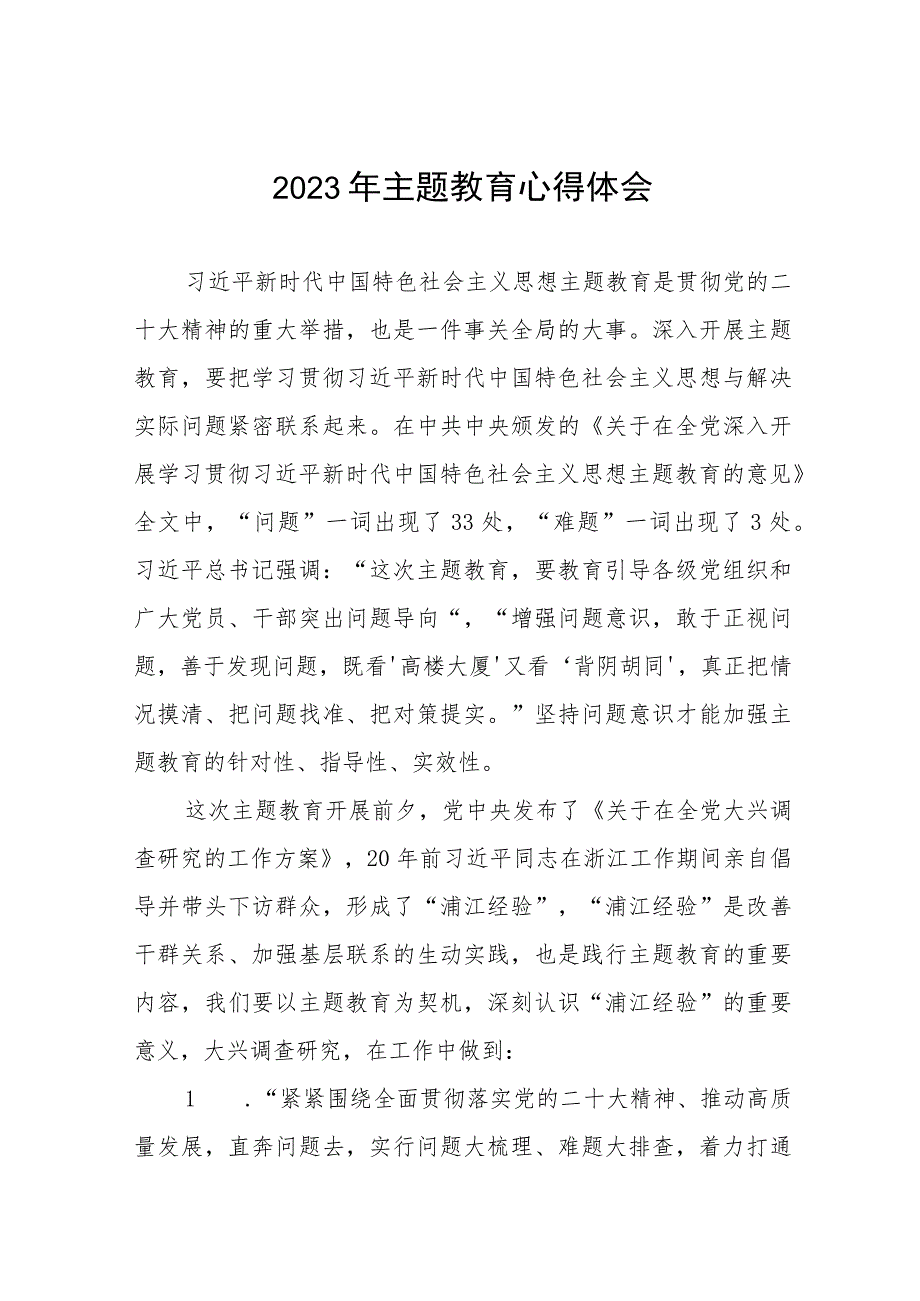 医院关于2023年主题教育的心得体会九篇.docx_第1页