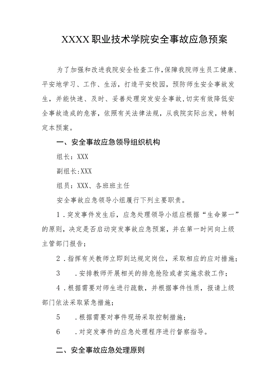 职业技术学院安全事故应急预案.docx_第1页