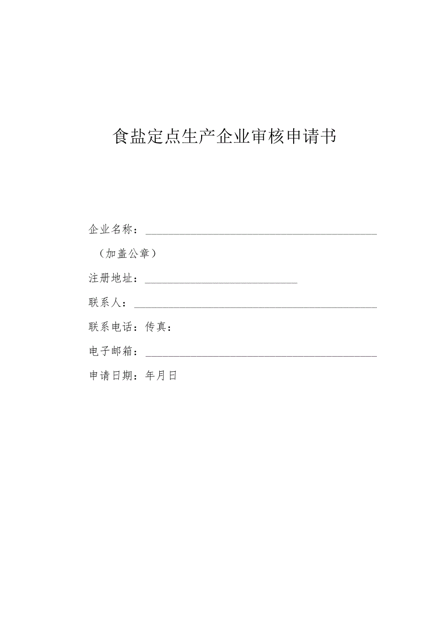 食盐定点生产企业审核申请书.docx_第1页