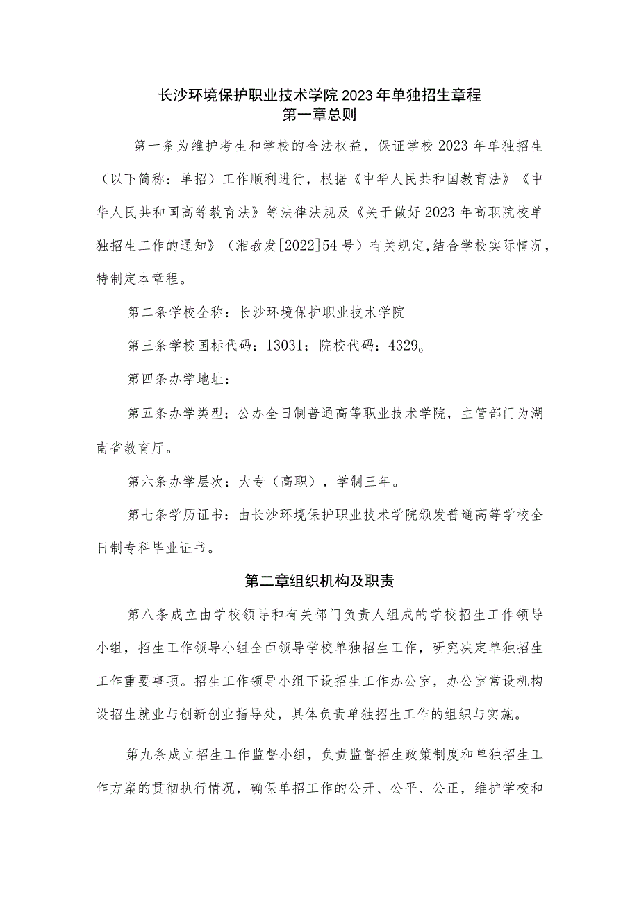 长沙环境保护职业技术学院2023年单独招生章程.docx_第1页