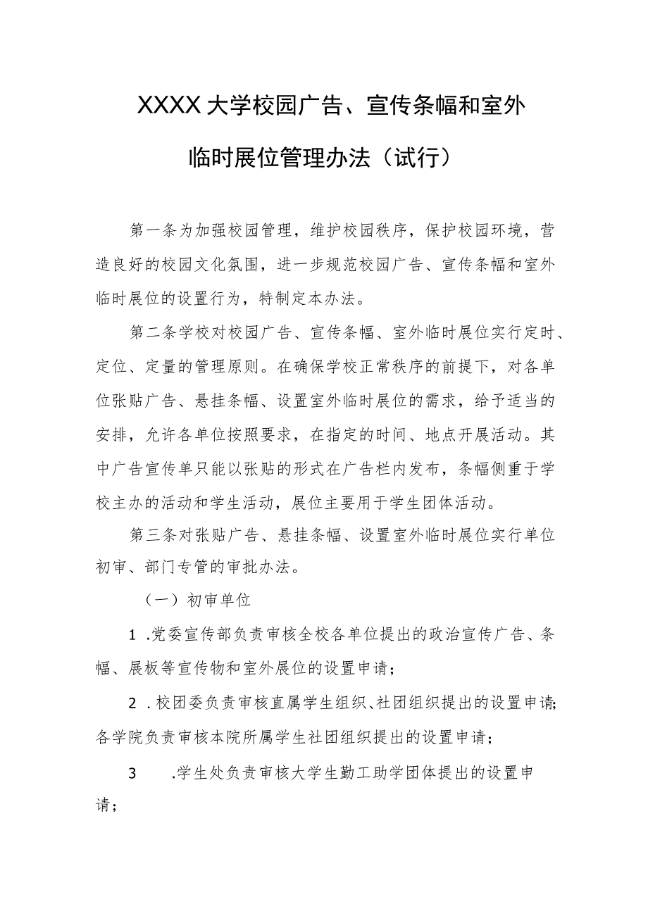 大学校园广告、宣传条幅和室外临时展位管理办法（试行）.docx_第1页