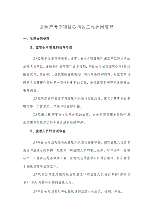 房地产开发项目公司的工程合同管理.docx