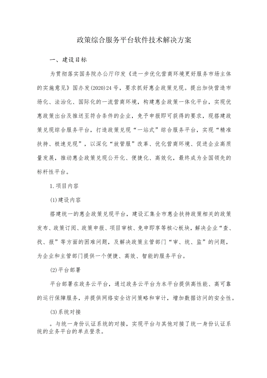 政策综合服务平台软件技术解决方案.docx_第1页