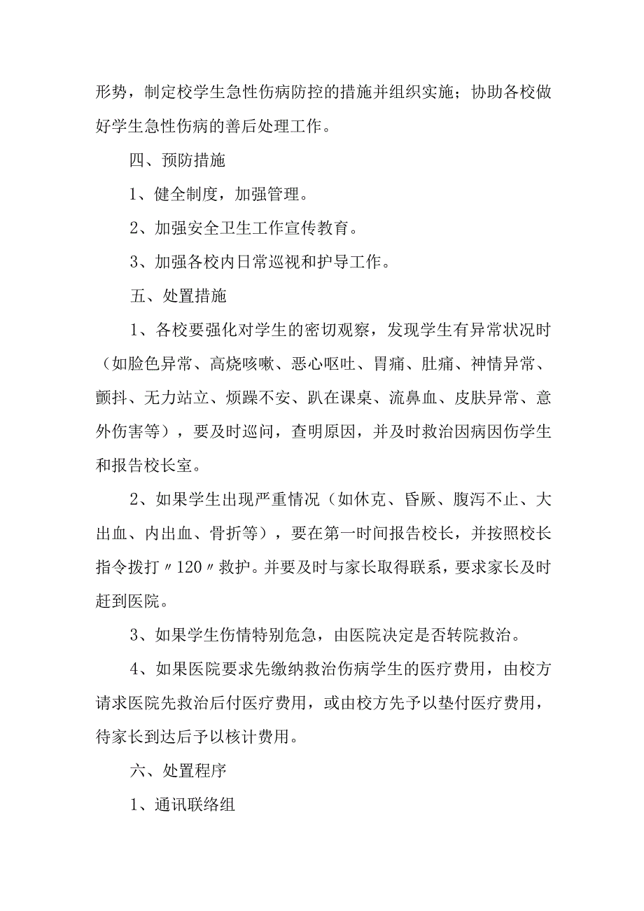 小学学生急性伤病防控处置预案.docx_第2页