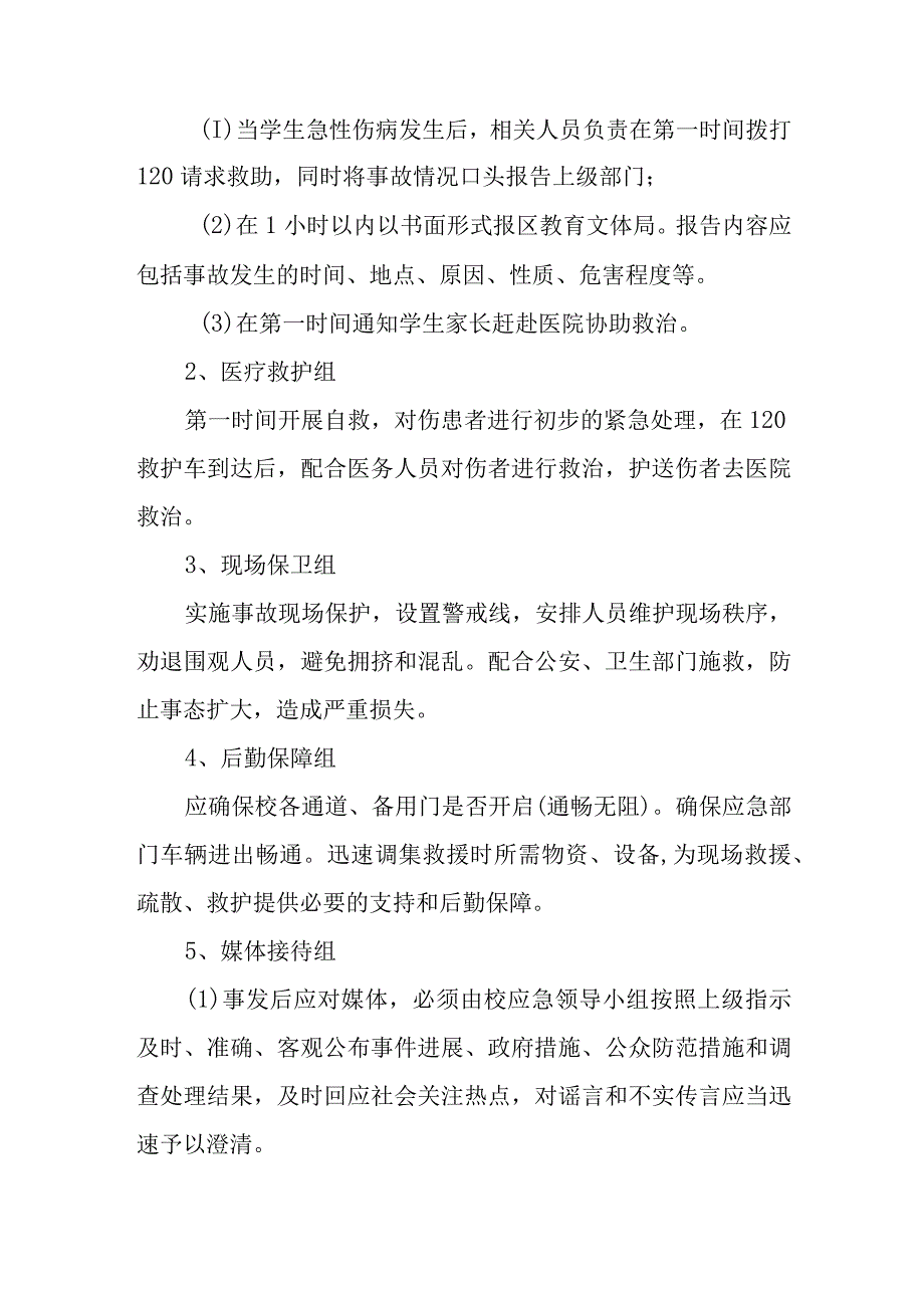 小学学生急性伤病防控处置预案.docx_第3页