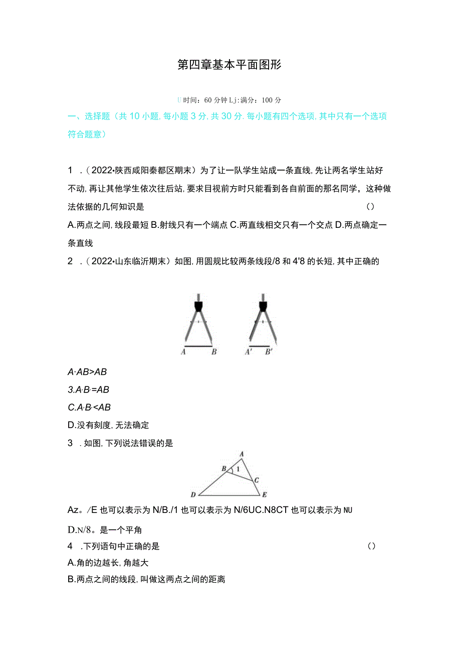 第四章基本平面图形.docx_第1页