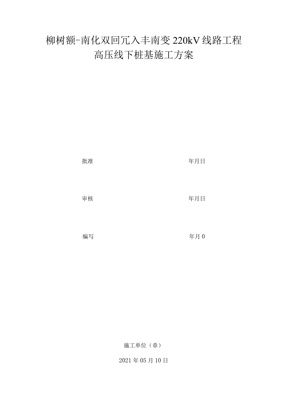 高压线下桩基施工方案.docx_第1页