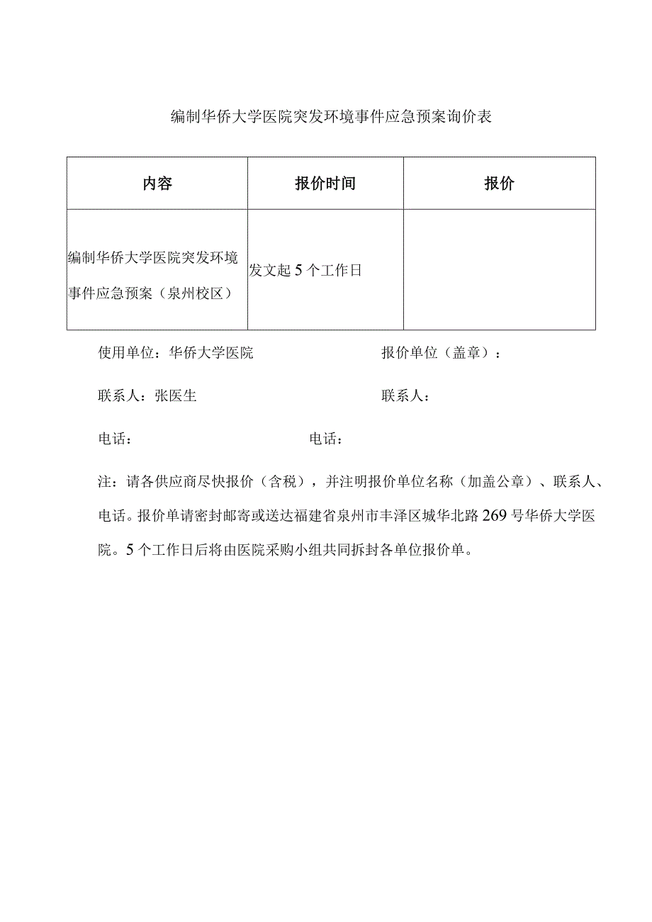 编制华侨大学医院突发环境事件应急预案询价表.docx_第1页