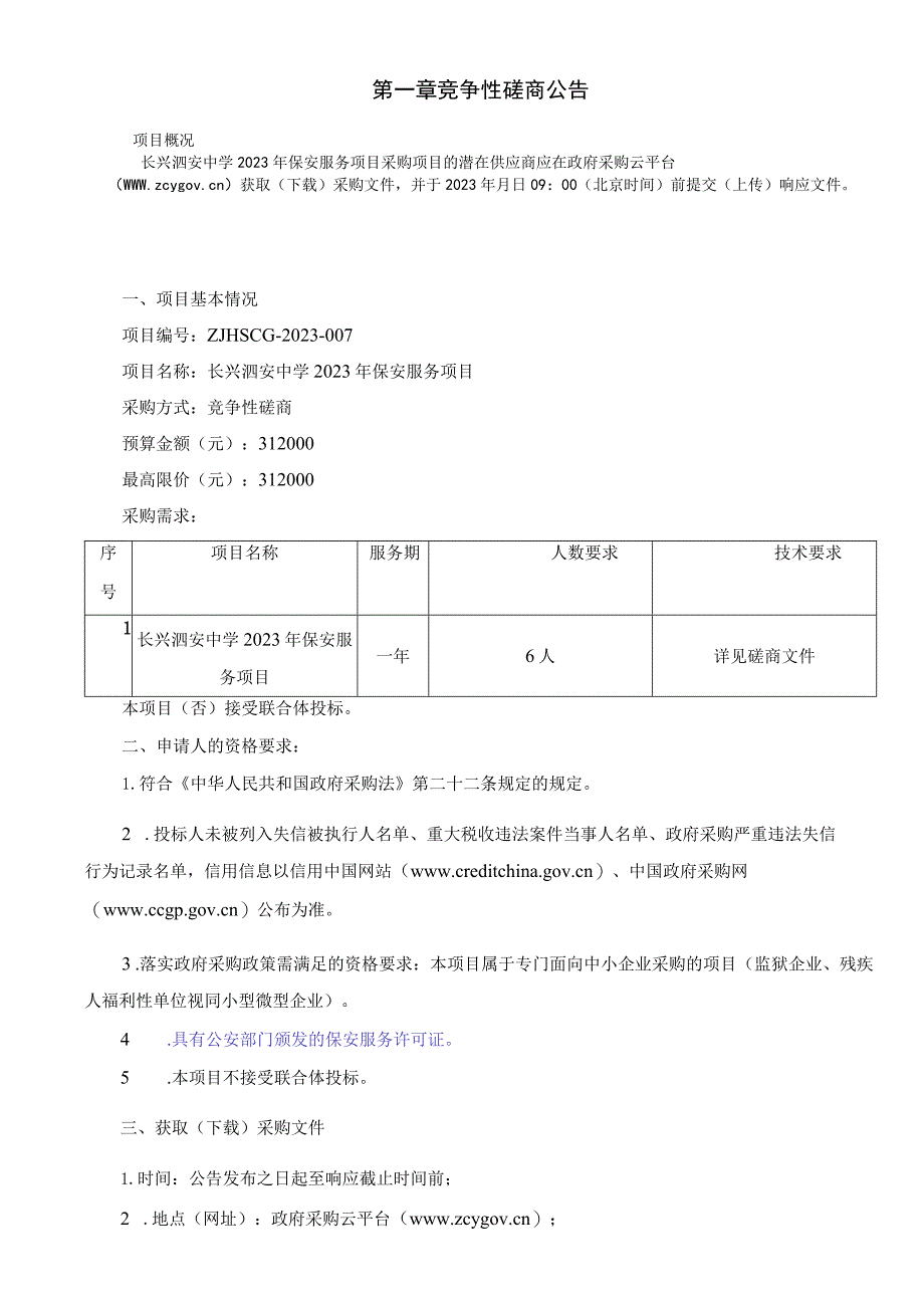 长兴泗安中学2023年保安服务项目.docx_第3页