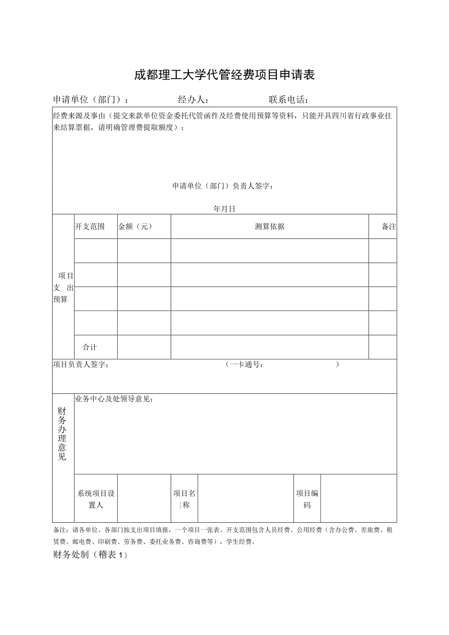 稽表1=成都理工大学代管经费项目申请表.docx_第1页