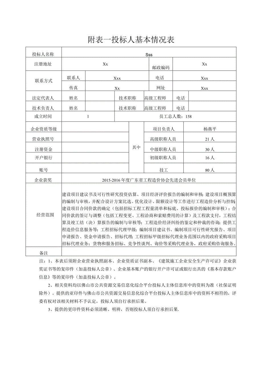 投标人基本情况表.docx_第1页