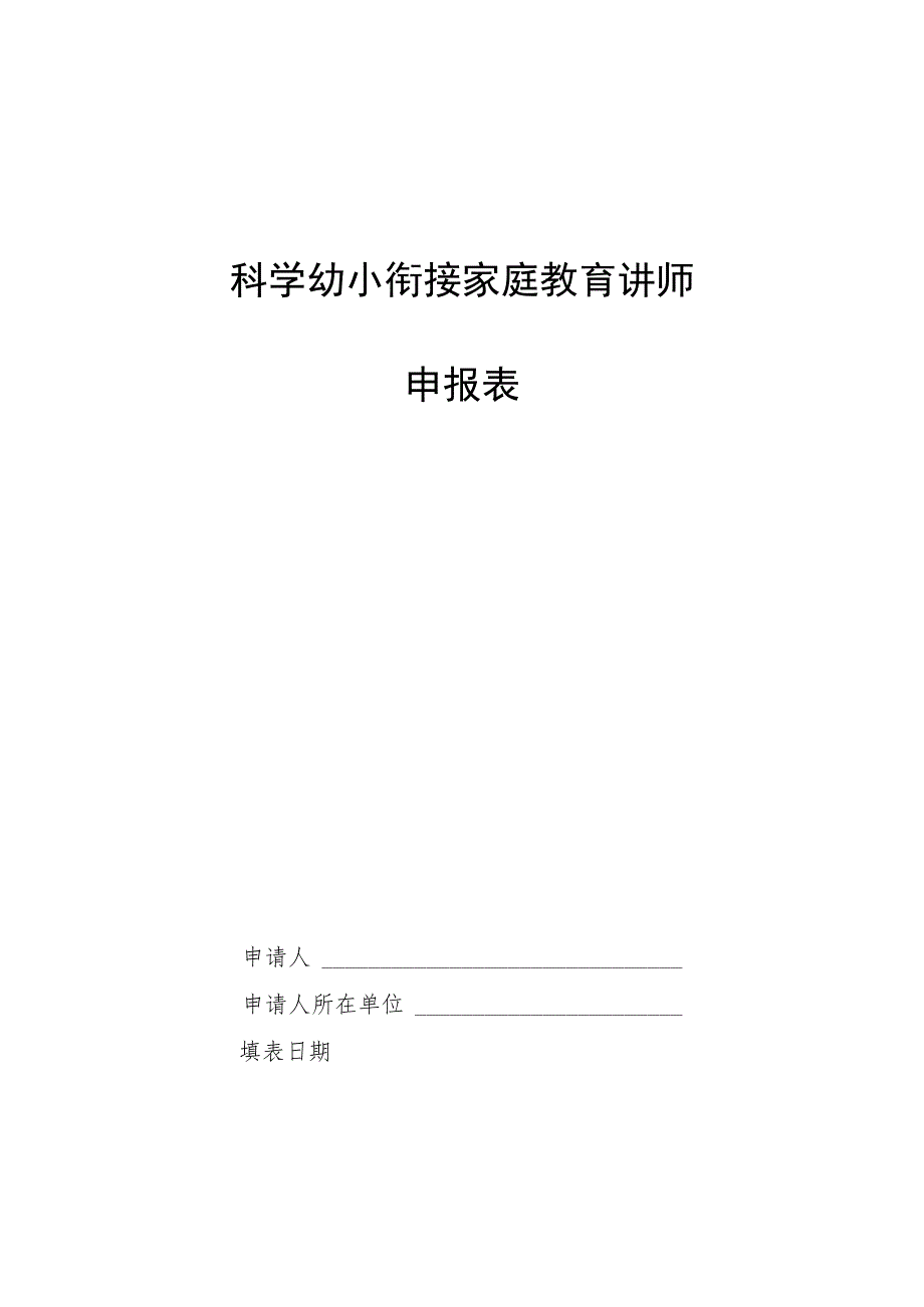 科学幼小衔接家庭教育讲师申报表.docx_第1页