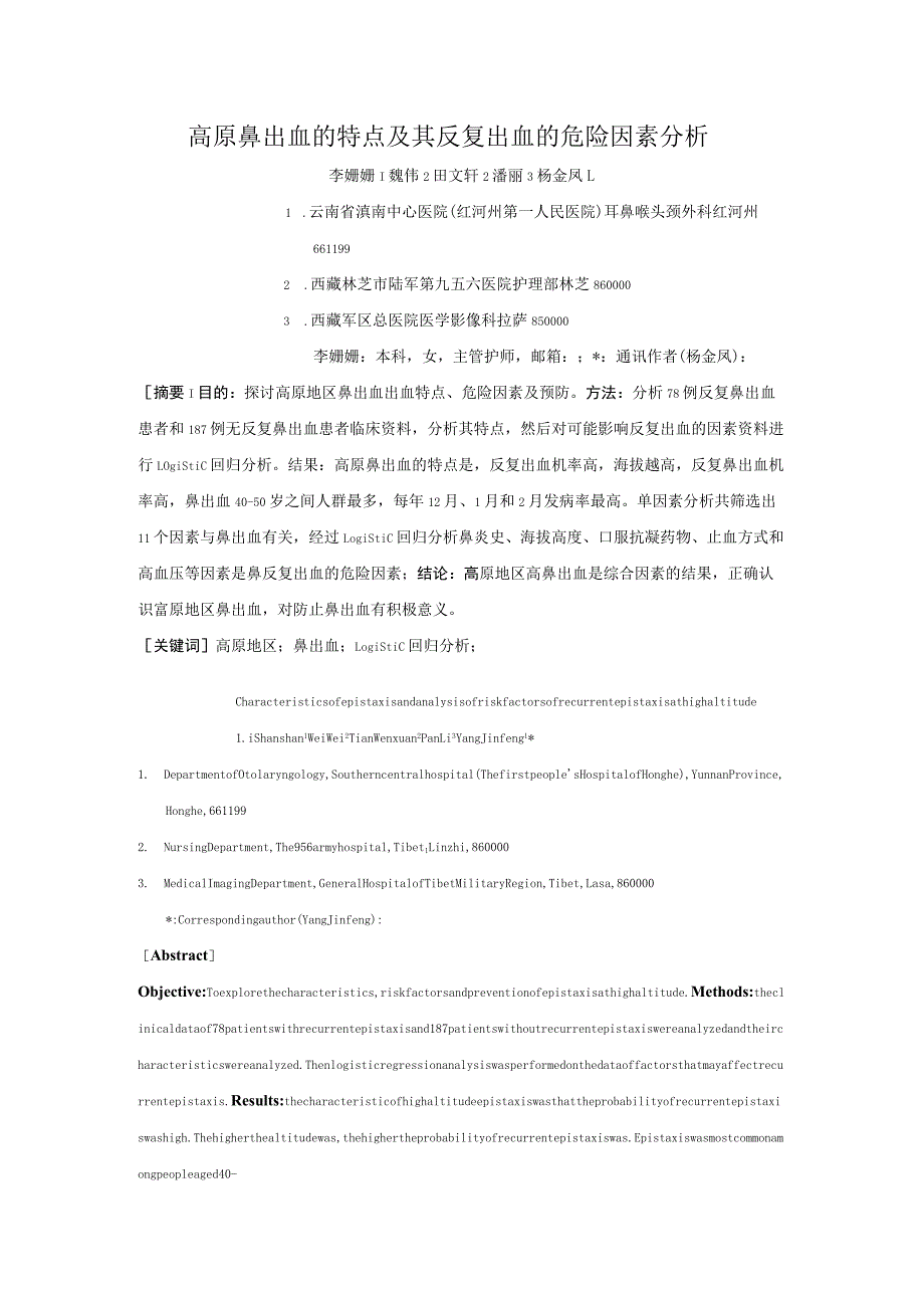 高原鼻出血的特点及其反复出血的危险因素分析.docx_第1页