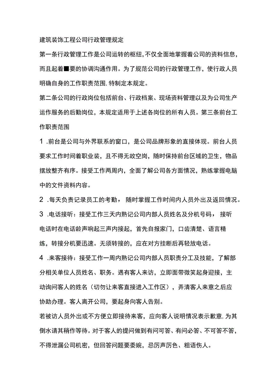 建筑装饰工程公司行政管理规定.docx_第1页