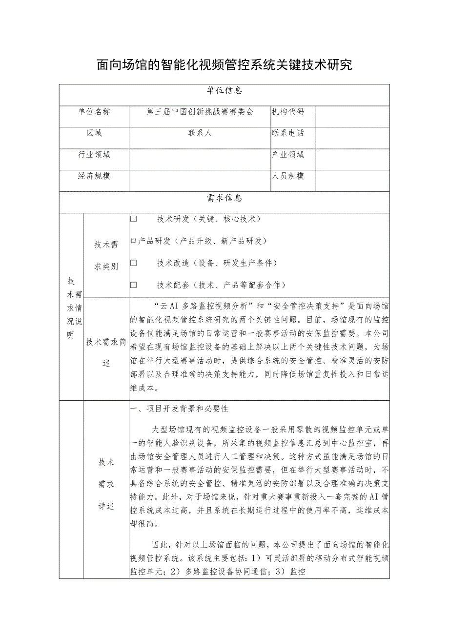 面向场馆的智能化视频管控系统关键技术研究.docx_第1页