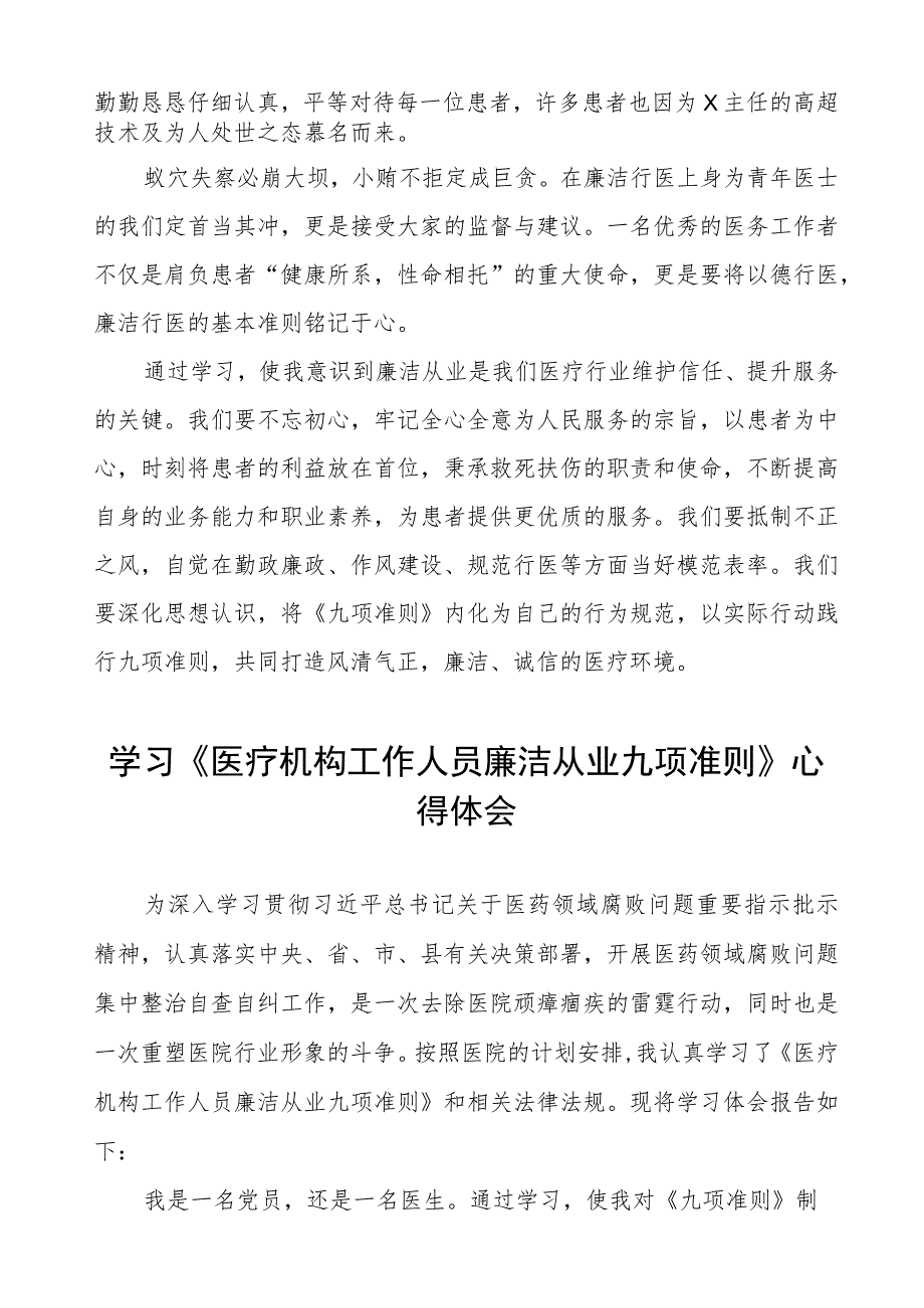 学习《医疗机构工作人员廉洁从业九项准则》心得感悟6篇.docx_第2页