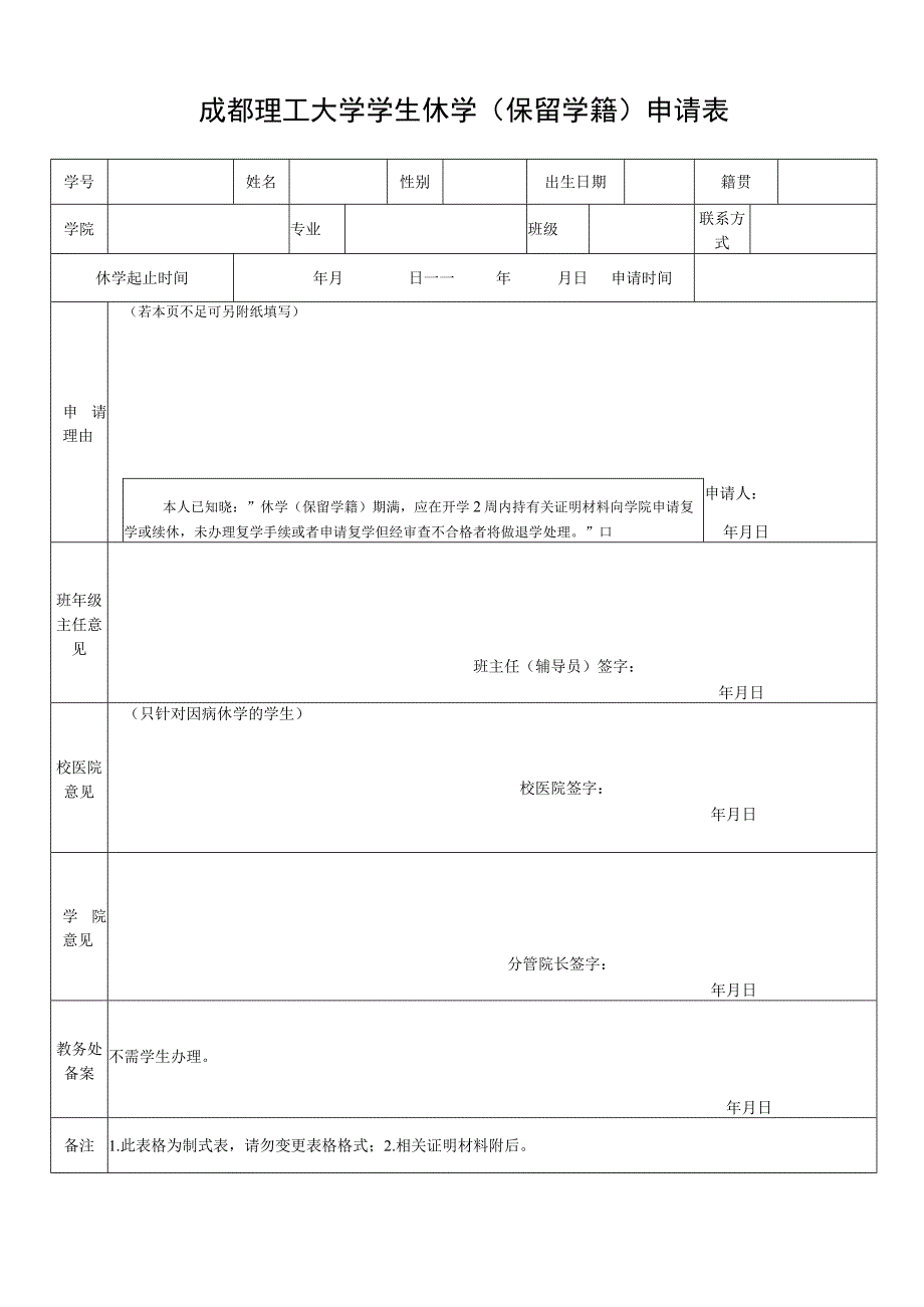 成都理工大学学生休学（保留学籍）申请表.docx_第1页