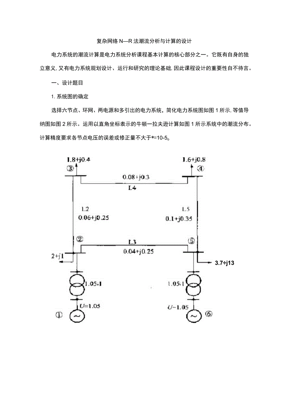 电力系统分析课程设计复杂网络牛顿—拉夫逊法潮流分析与计算的设计.docx_第3页