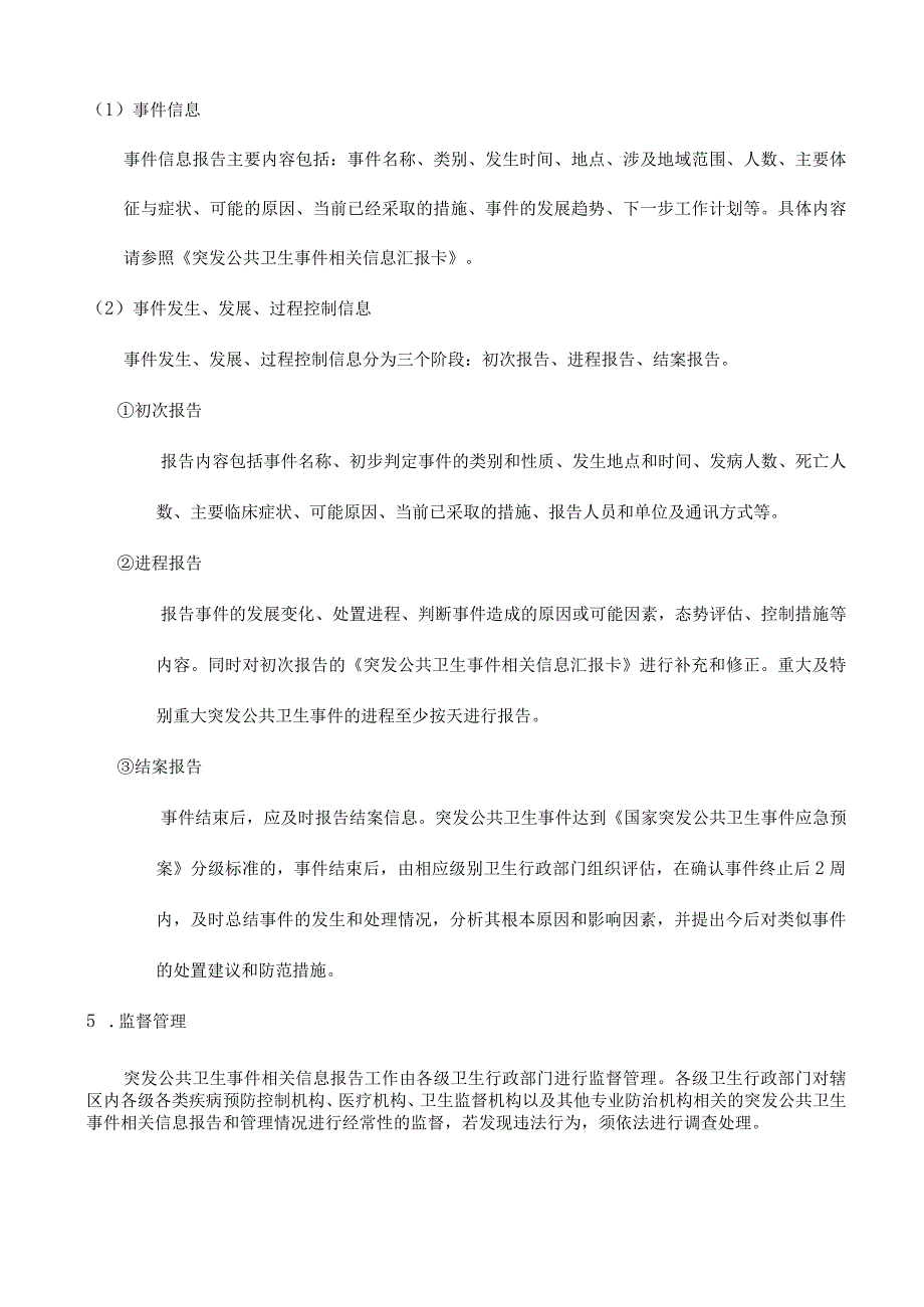 关于突发公共卫生事件的报告制度.docx_第2页