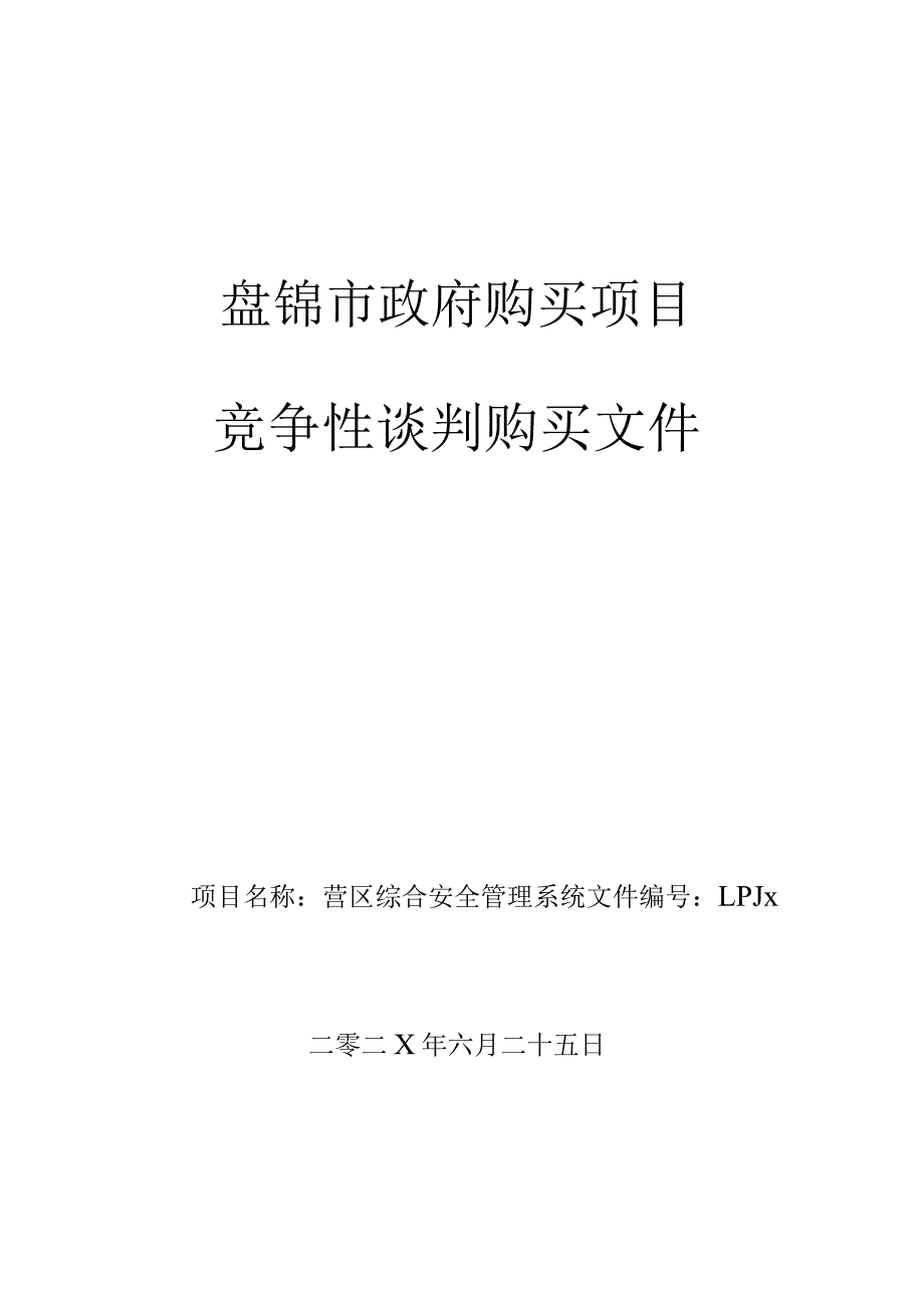 安全管理招投标书范本.docx_第1页