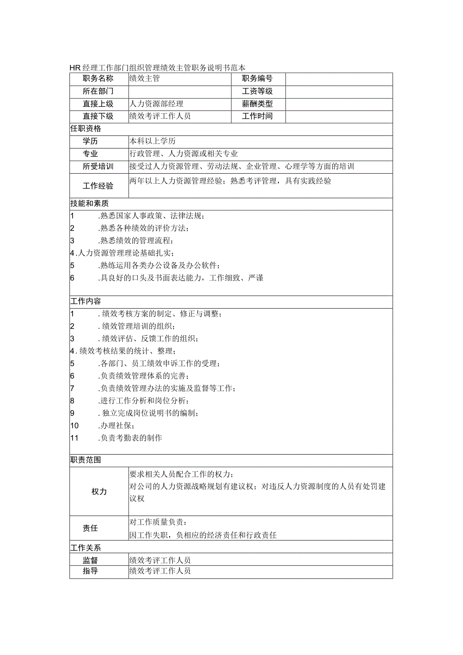 HR经理工作部门组织管理绩效主管职务说明书范本.docx_第1页