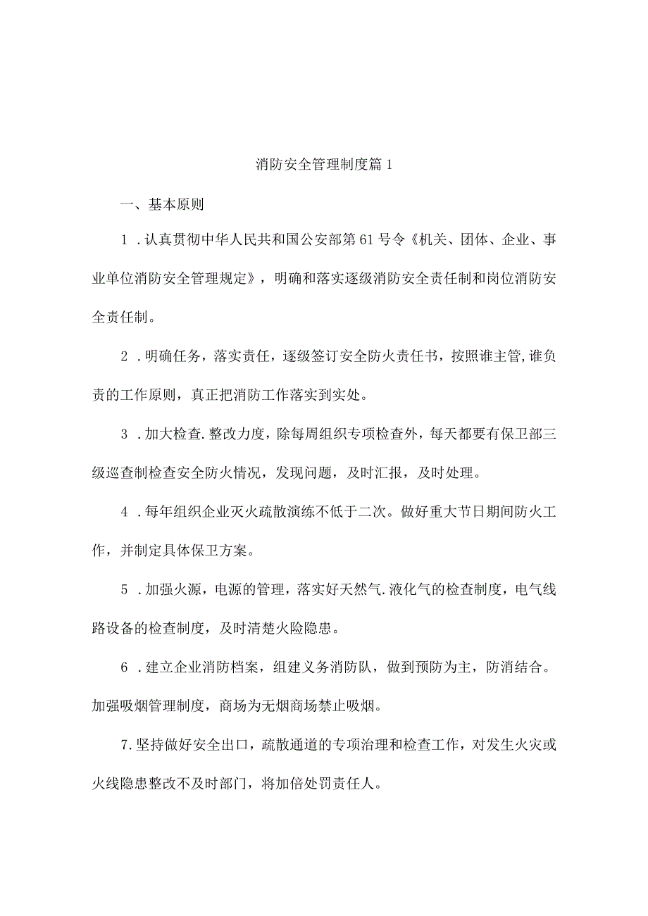 消防安全管理制度（通用10篇）.docx_第1页