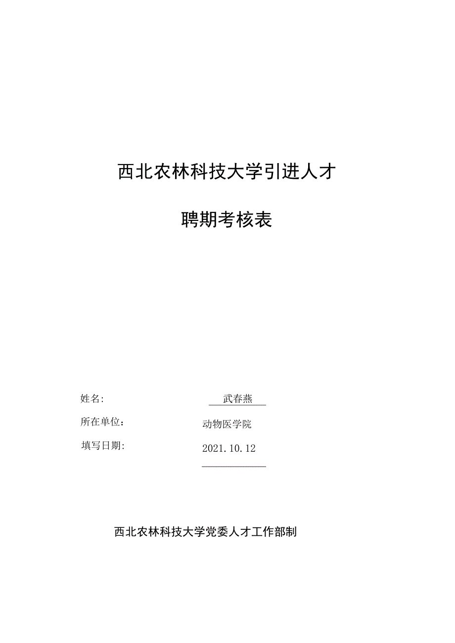 西北农林科技大学引进人才聘期考核表.docx_第1页