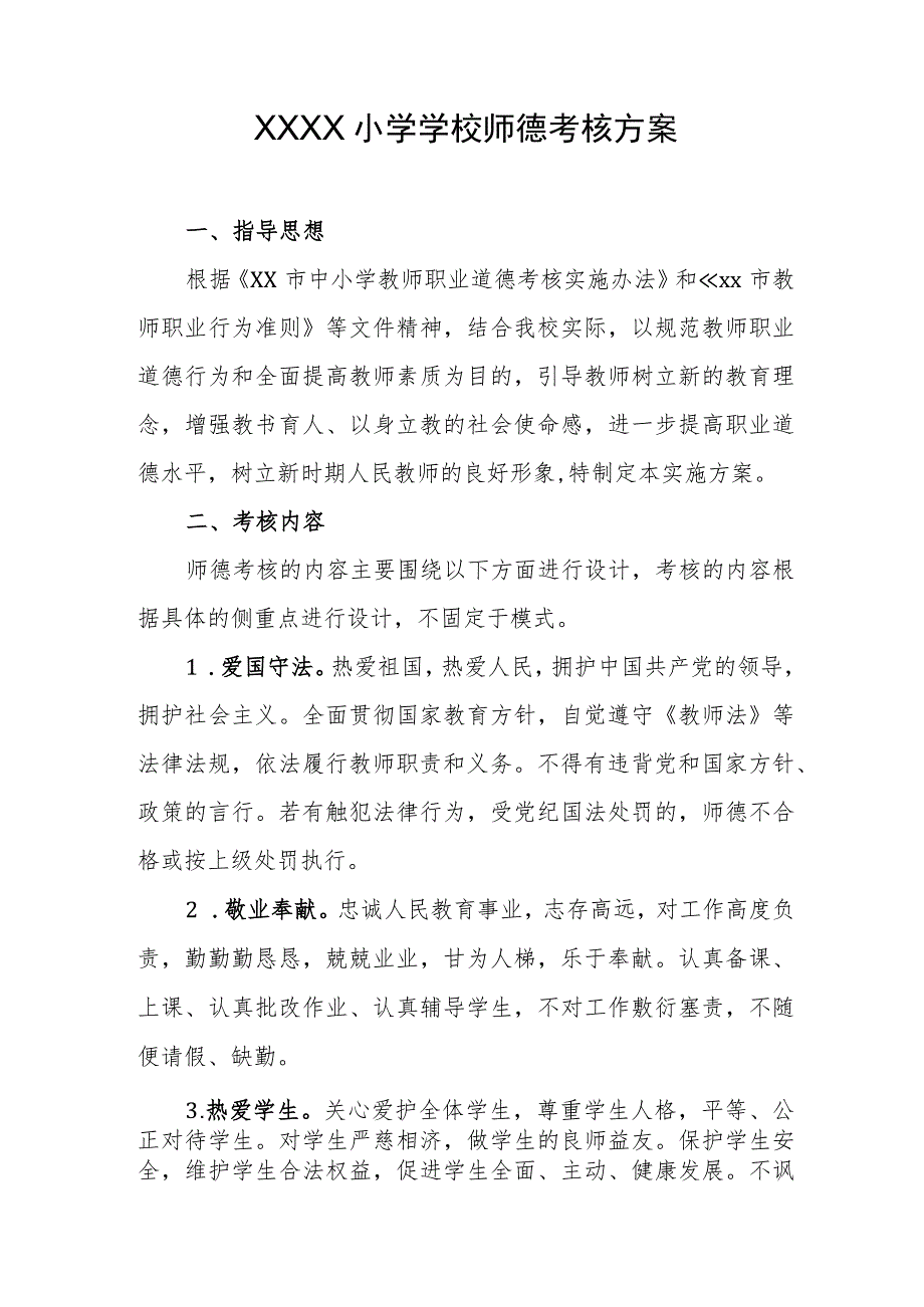 小学学校师德考核方案.docx_第1页