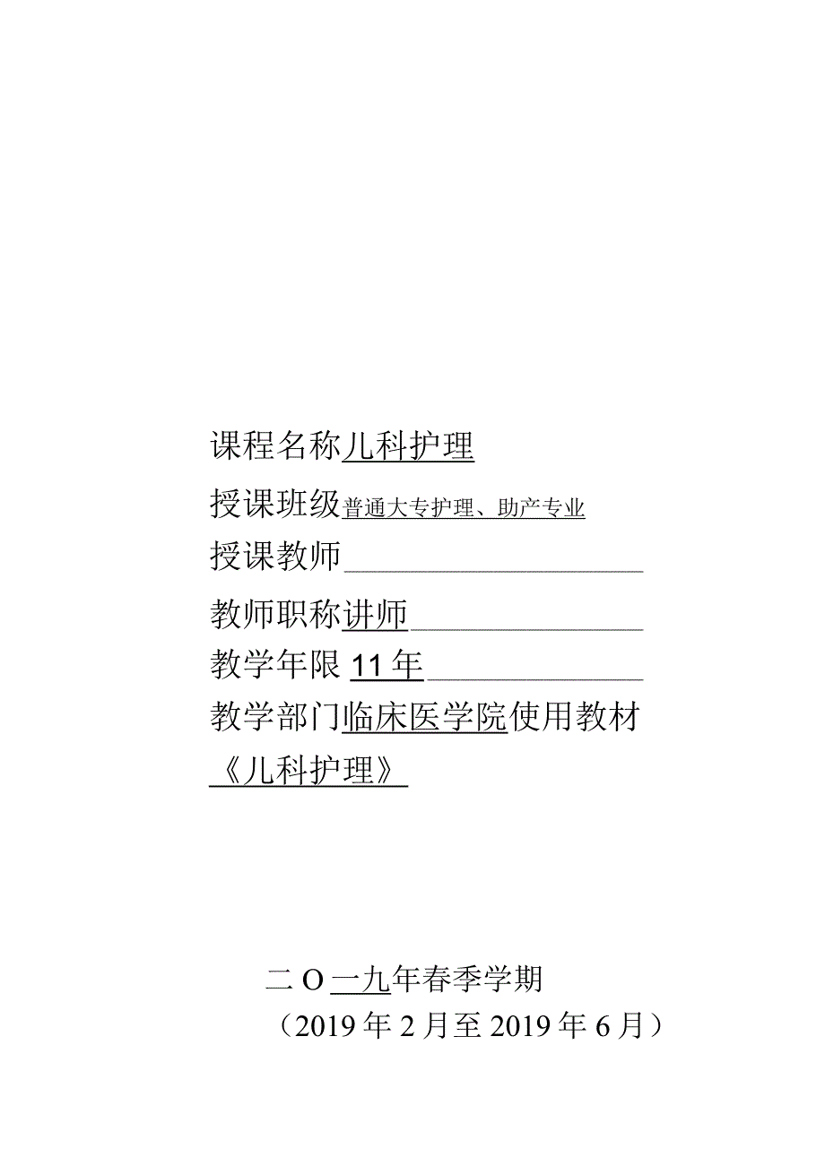 电子教案——《儿科护理》教案.docx_第1页