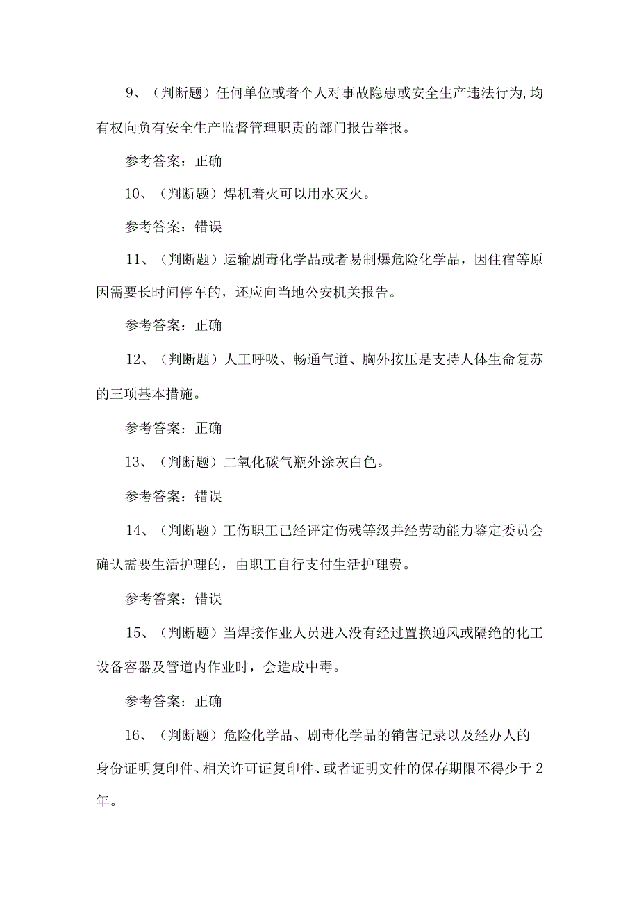 2023年熔化焊接与热切割练习题第115套.docx_第2页