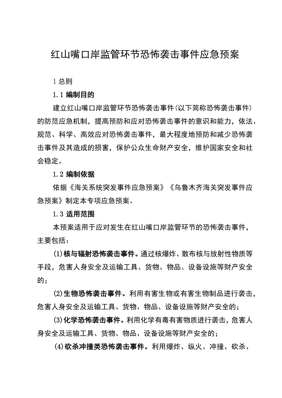 红山嘴口岸监管环节恐怖袭击事件应急预案.docx_第1页