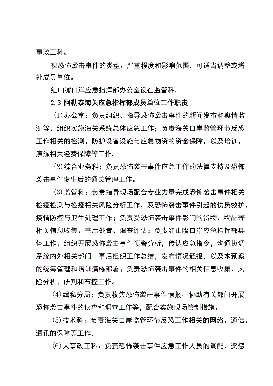 红山嘴口岸监管环节恐怖袭击事件应急预案.docx_第3页