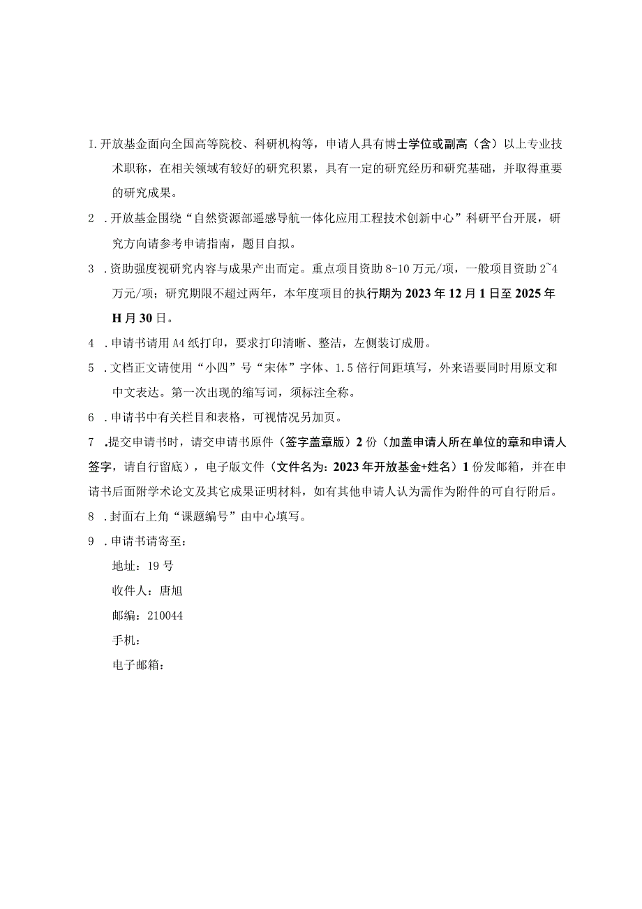 课题自然资源部遥感导航一体化应用工程技术创新中心2023年度开放基金项目申请书.docx_第2页