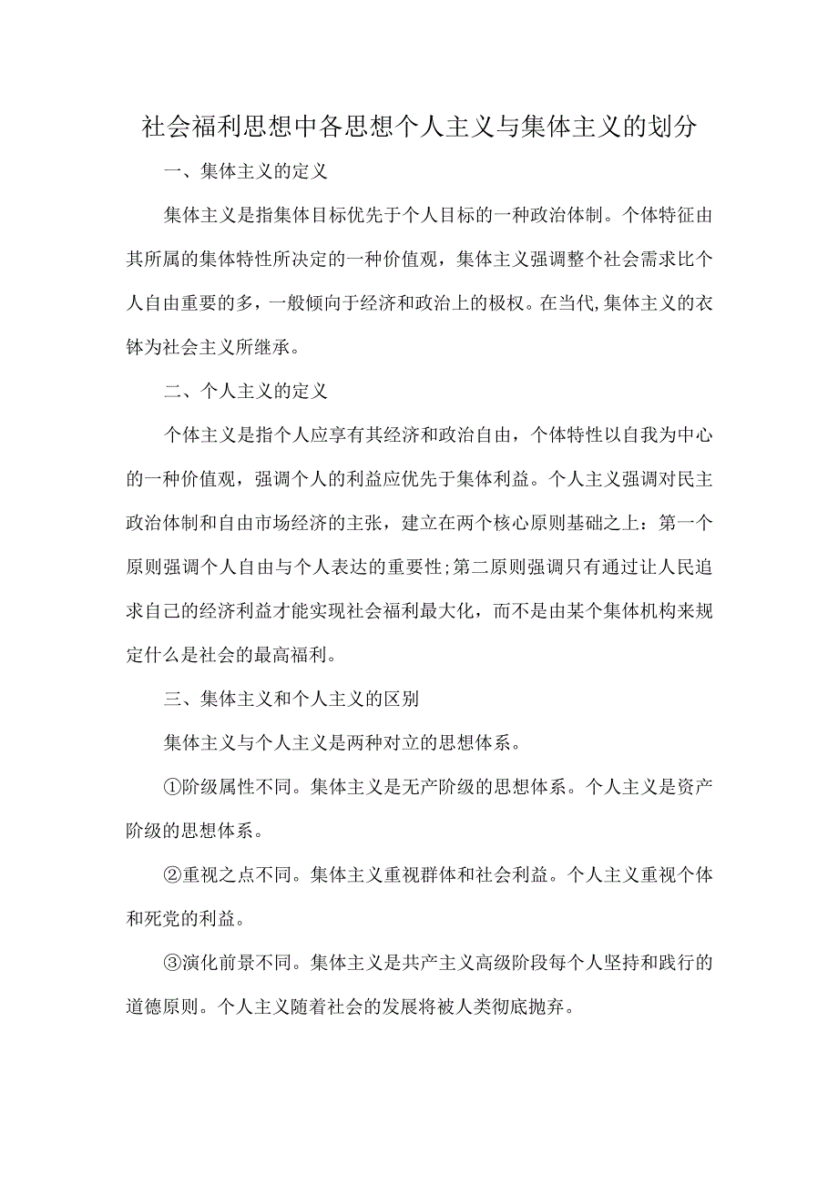 社会福利思想中各思想个人主义与集体主义的划分.docx_第1页