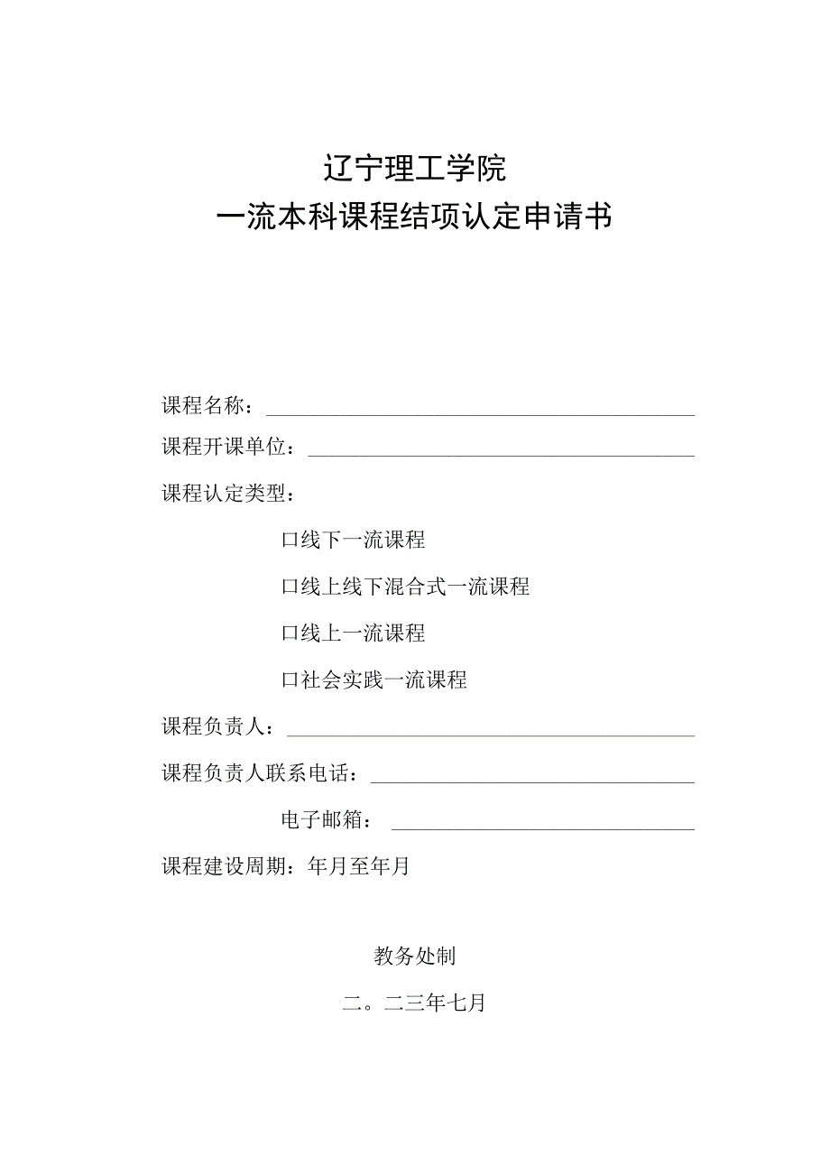 辽宁理工学院一流本科课程结项认定申请书.docx_第1页