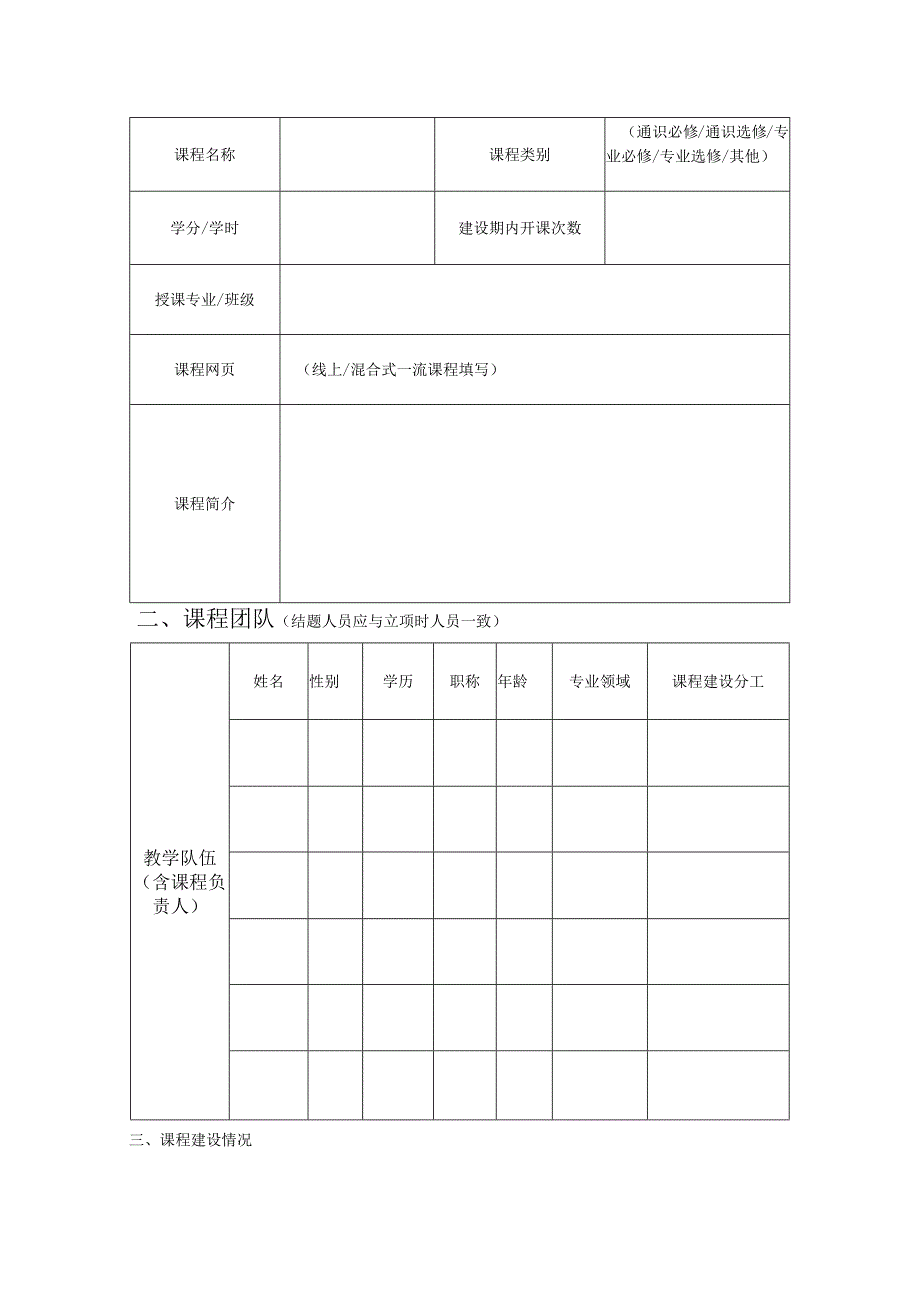 辽宁理工学院一流本科课程结项认定申请书.docx_第3页