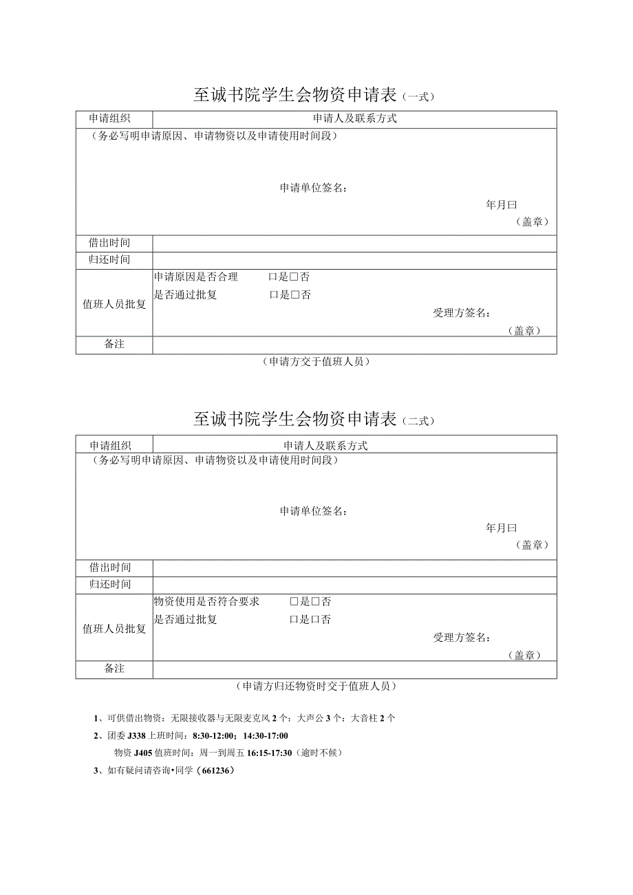 至诚书院学生会物资申请表一式.docx_第1页