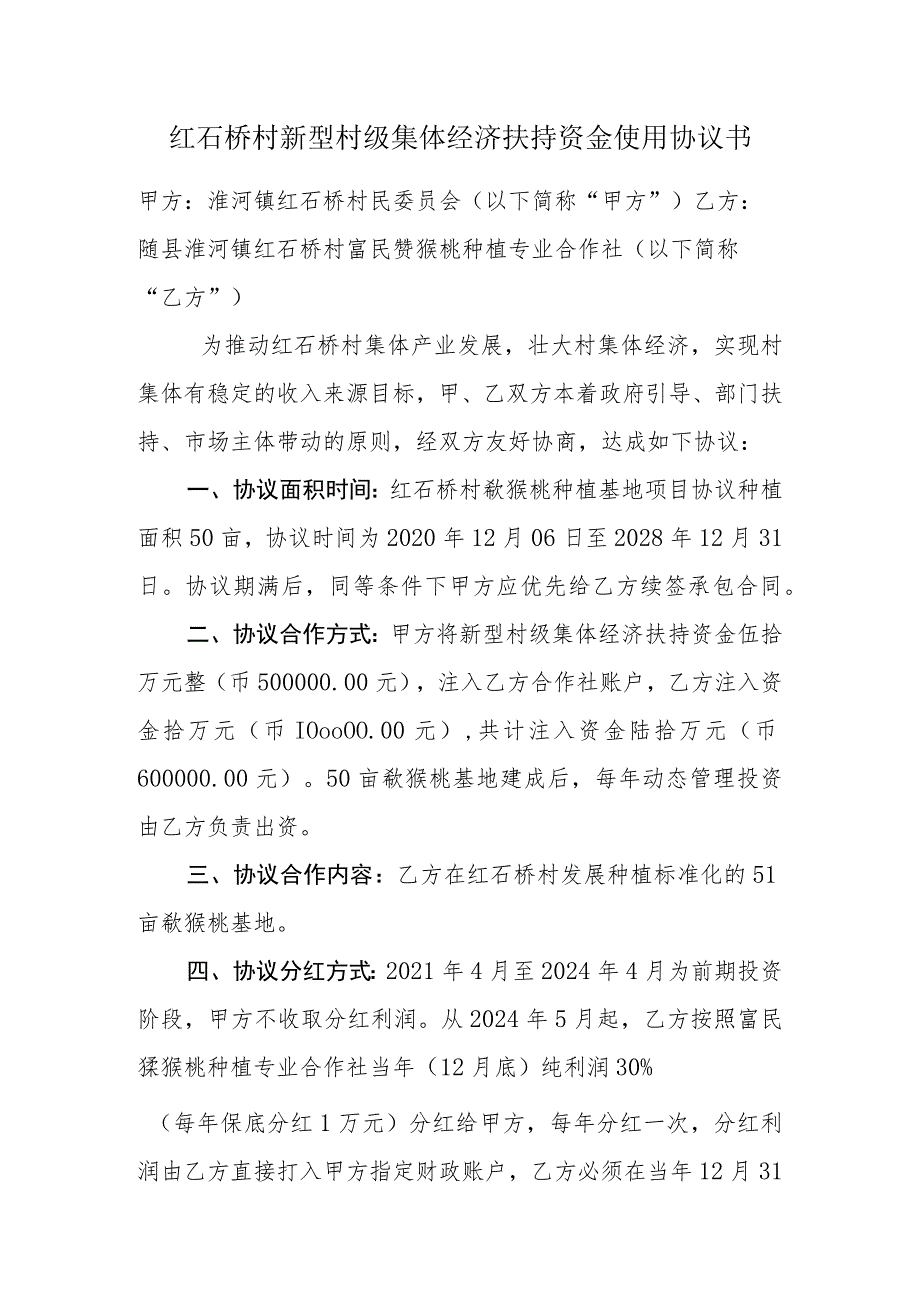 红石桥村新型村级集体经济扶持资金使用协议书.docx_第1页