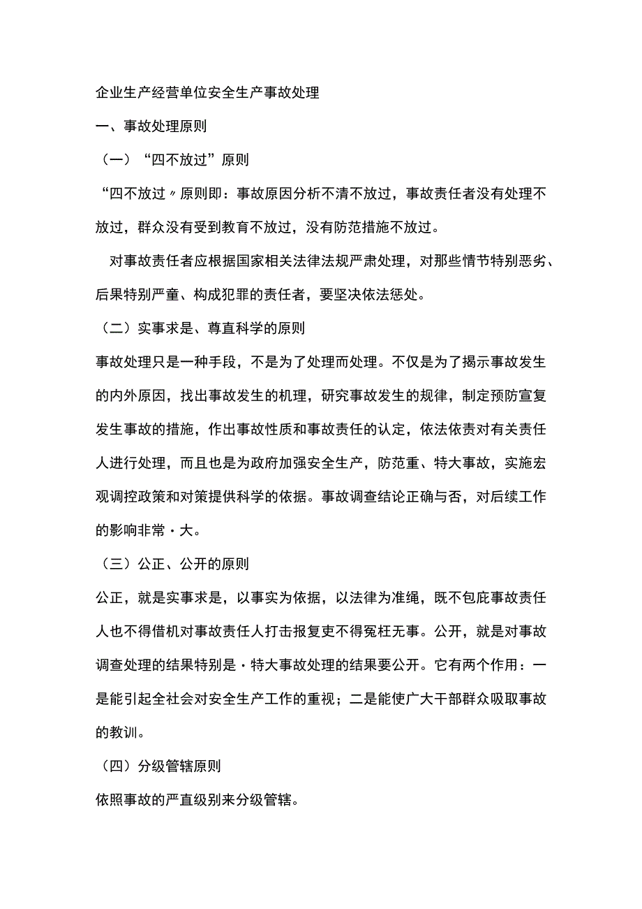 企业生产经营单位安全生产事故处理.docx_第1页