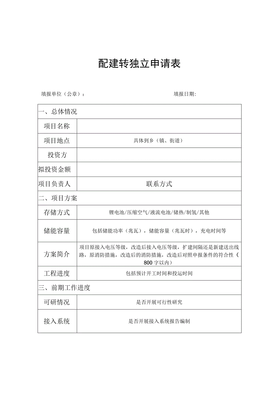 配建转独立申请表.docx_第1页