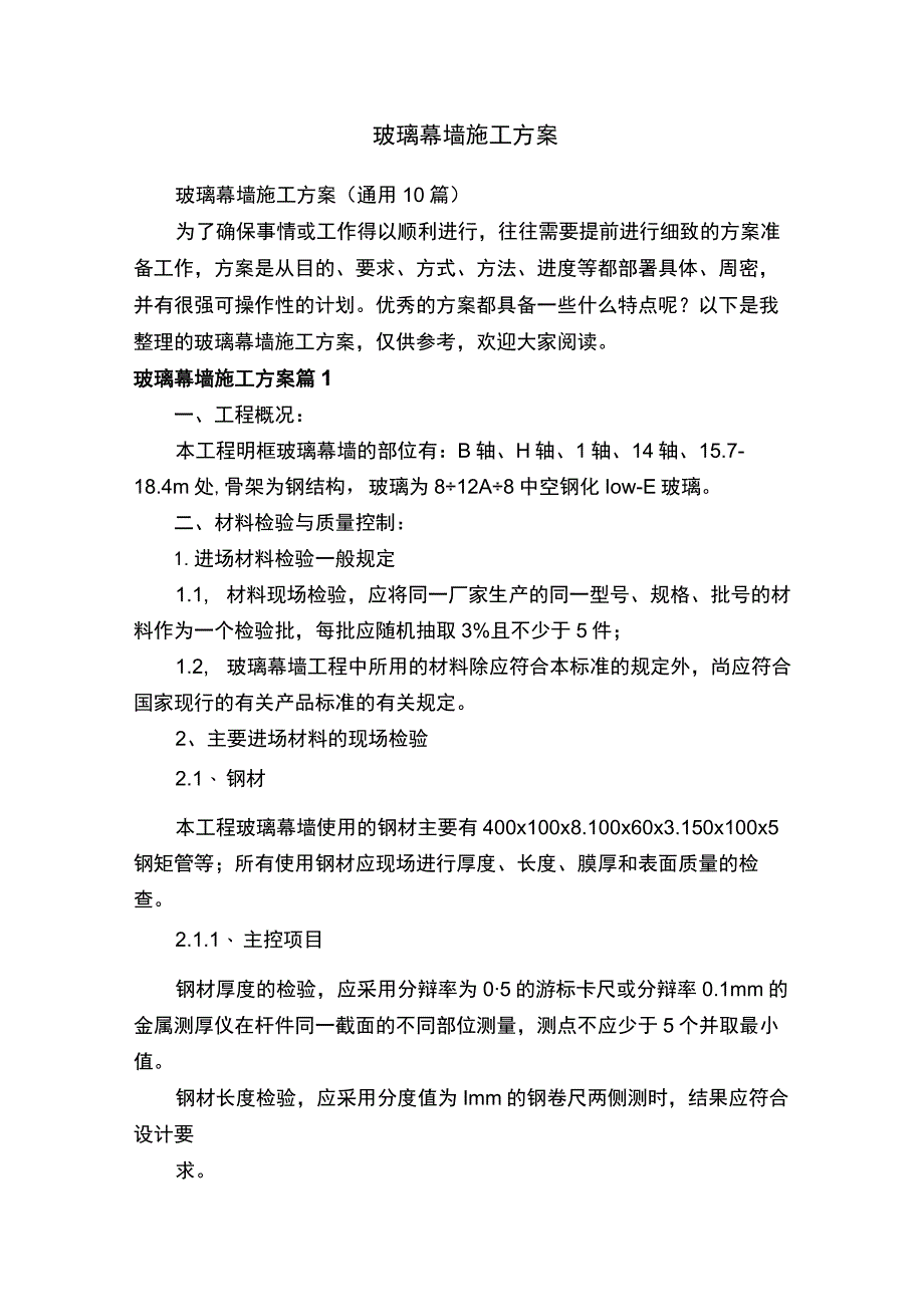 玻璃幕墙施工方案（通用10篇）.docx_第1页