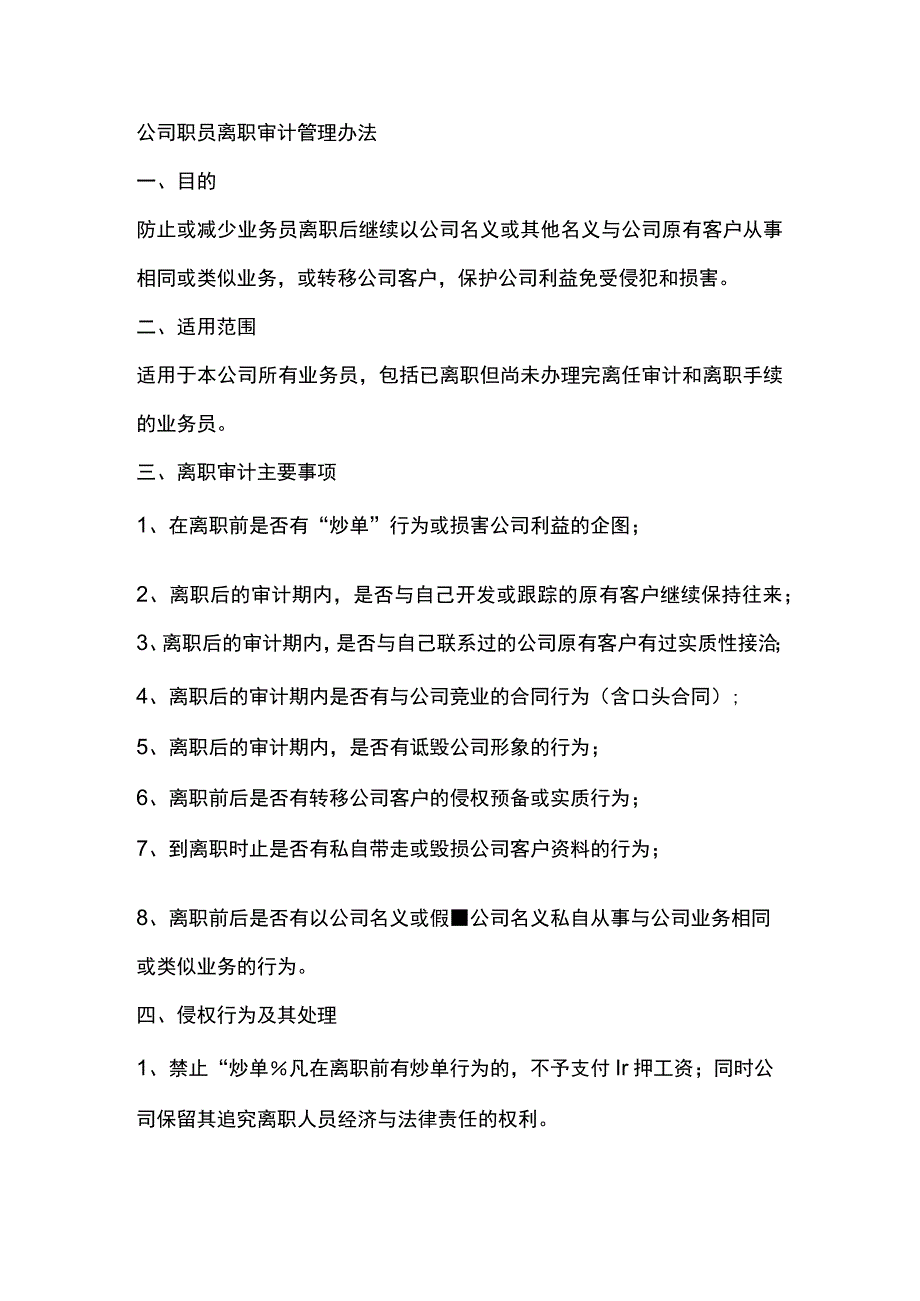 公司职员离职审计管理办法.docx_第1页